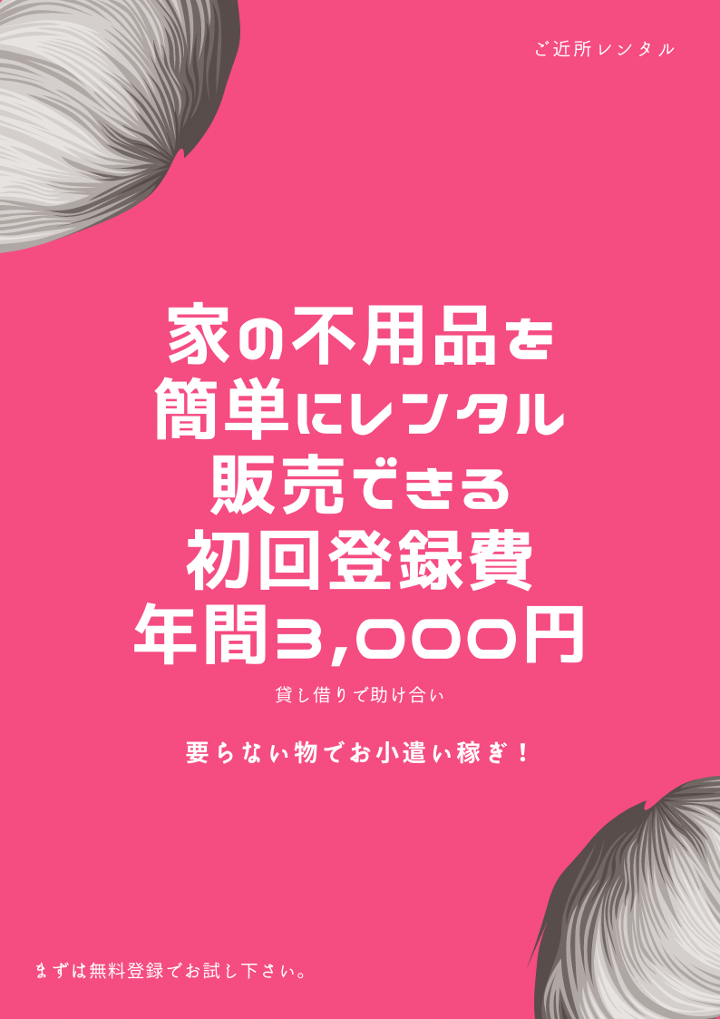 山形県鶴岡市・不用品レンタルの副業・WワークOKのアルバイト・バイト求人情報